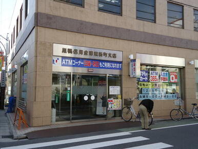 巣鴨信用金庫東新町支店