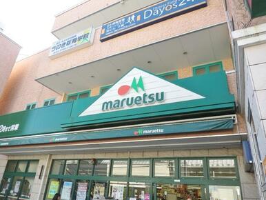 マルエツ　西糀谷店