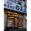 飲食店