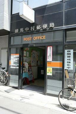 練馬中村郵便局