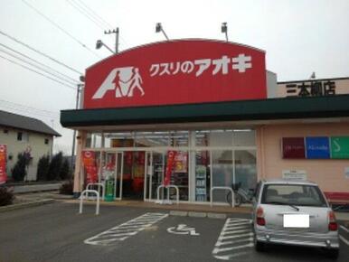 クスリのアオキ三本柳店