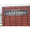 幼稚園、保育園