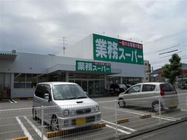 業務スーパー田町店