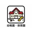 幼稚園、保育園