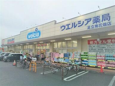 ウエルシア足立南花畑店