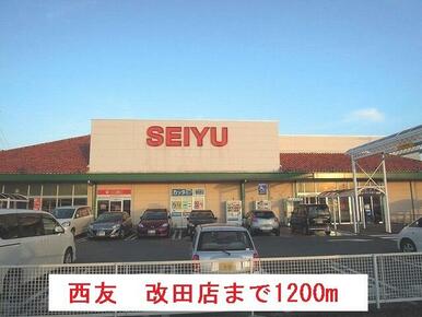 西友　西改田店