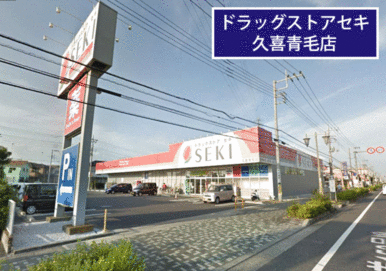 ドラッグストアセキ久喜青毛店