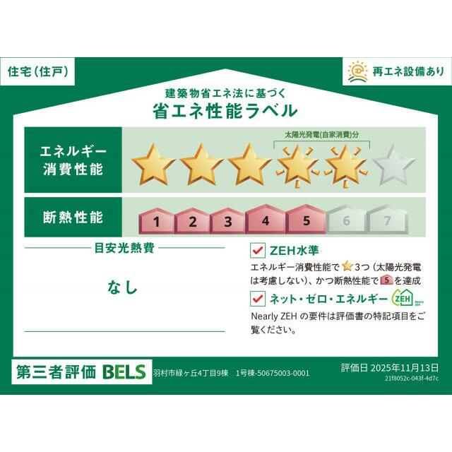 【ブルーミングガーデン羽村緑ヶ丘-長期優良住宅の家- 1号棟】省エネ性能ラベル 本ラベルは特定の住戸の性能を示すものではありません。