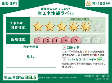 【ブルーミングガーデン羽村緑ヶ丘-長期優良住宅の家- 5号棟】省エネ性能ラベル 本ラベルは特定の住戸の性能を示すものではありません。