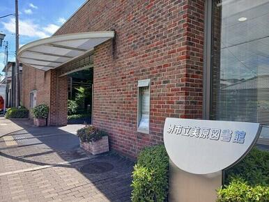 市立美原図書館