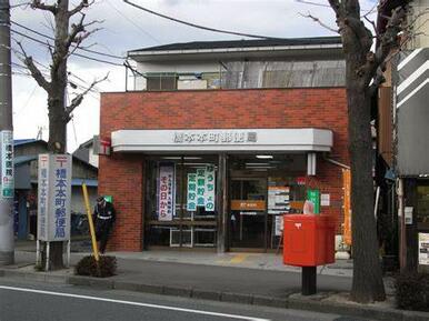 橋本本町郵便局