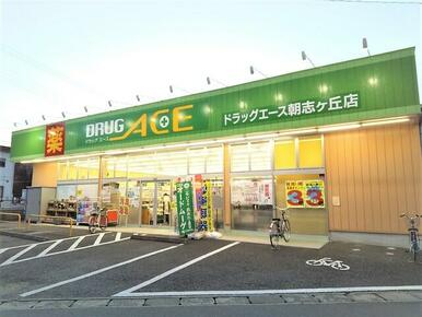 ドラッグエース朝志ヶ丘店