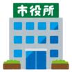 役所