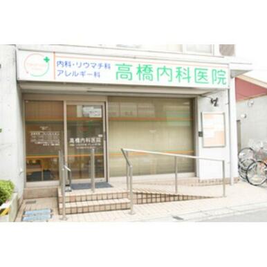 高橋内科医院