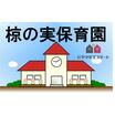 幼稚園、保育園