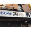飲食店