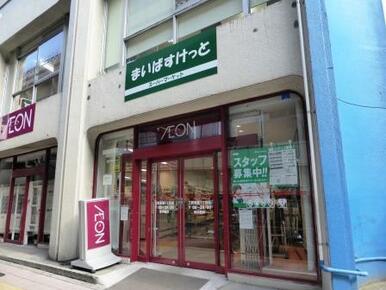 まいばすけっと三軒茶屋１丁目店