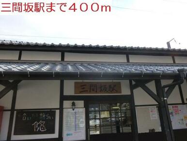 三間坂駅