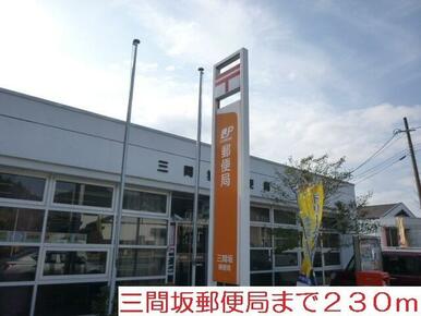 三間坂郵便局
