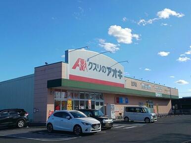 クスリのアオキ　吉沢店