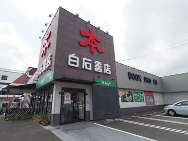 白石書店