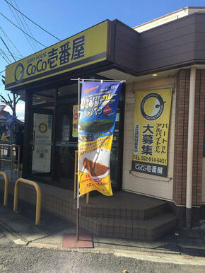 ＣｏＣｏ壱番屋南区宝生町店