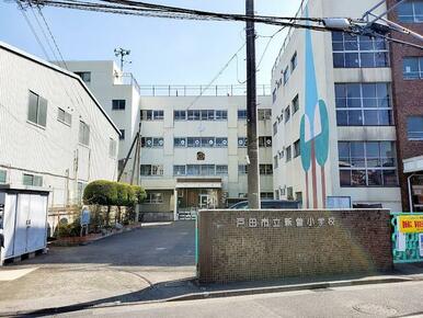 戸田市立新曽小学校