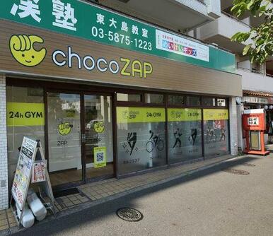 ｃｈｏｃｏＺＡＰ大島七丁目