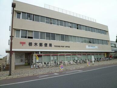栃木郵便局