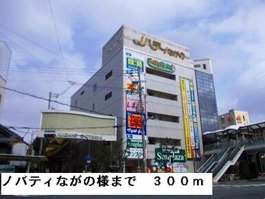 ノバティーながの様