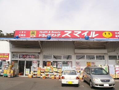 ドラッグストアスマイル新横浜店