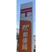 郵便局