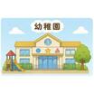 幼稚園、保育園