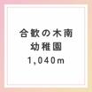 幼稚園、保育園