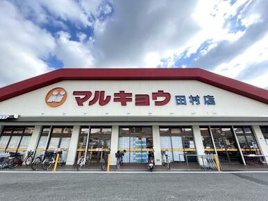 マルキョウ田村店