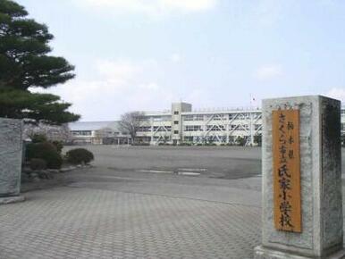 氏家小学校　795ｍ/徒歩10分、車2分