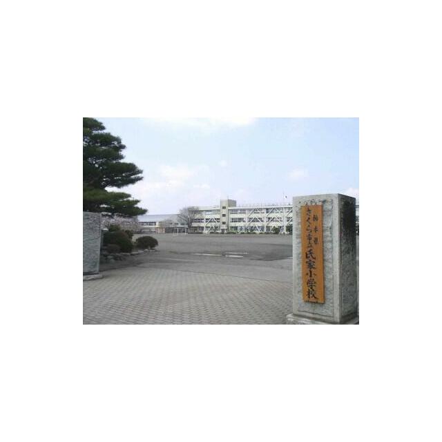 氏家小学校　1524ｍ/徒歩20分、車4分