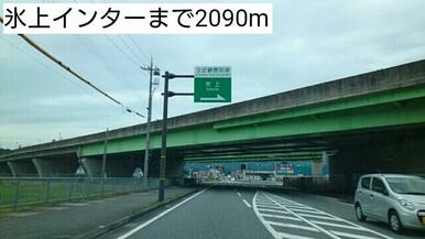 氷上インター