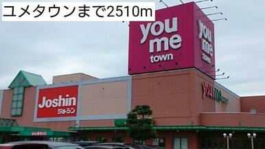 ユメタウン