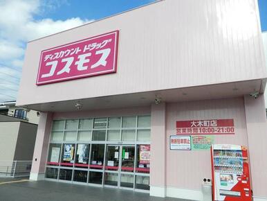 ディスカウントドラッグコスモス大木町店