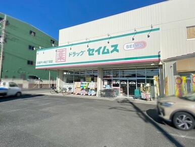 ドラッグセイムス三郷戸ヶ崎2丁目店：約920ｍ