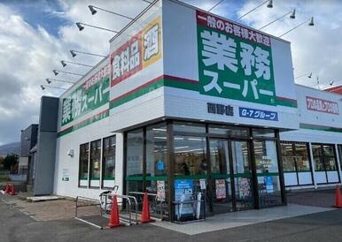 業務スーパー西野店