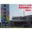 幼稚園、保育園