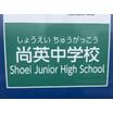 中学校
