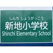 小学校