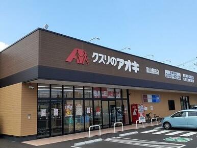 クスリのアオキ富山豊田店