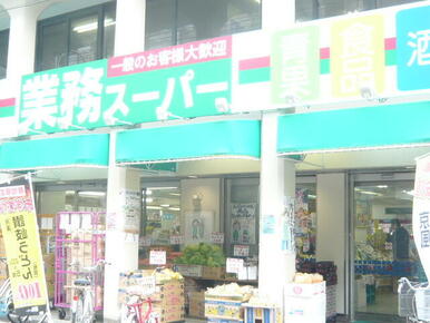 業務スーパー池上通り店