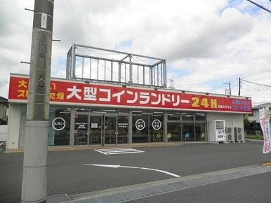 大型コインランドリー２４H西国