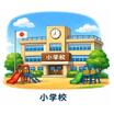 小学校