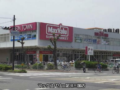 Ｍａｘｖａｌｕ淀川三国店